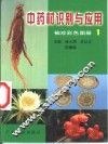 中药材识别与应用  袖珍彩色图册  1