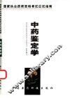 中药鉴定学