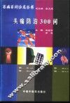 头痛防治300问