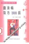 血液病效方300首