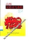 高级汉语读写教程
