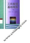 工科数学基础教程  下