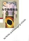 大学物理概论