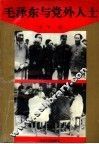 毛泽东与党外人士