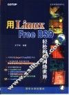 用Linux/Free BSD轻松构建网络世界