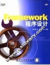 Framework程序设计