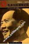 毛泽东回湖南纪实  1953-1975