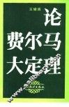 论费尔马大定理