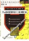 FoxBASE 程序设计 二级 样题汇编