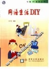 网络生活DIY
