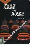 英语语法30天速成