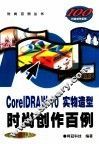 CorelDRAW 10实物造型时尚创作百例
