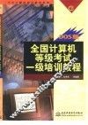 全国计算机等级考试一级培训教程 DOS版