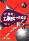 计算机工具软件使用教程