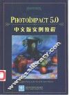 PhotoImpact 5.0中文版实例教程