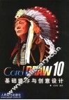 CorelDRAW 10基础操作与创意设计