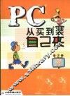 PC从买到装自己来