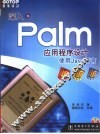 深入Palm应用程序设计 使用Java语言