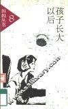 孩子长大以后