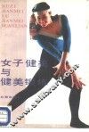 女子健美与健美锻炼