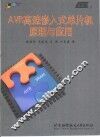AVR高速嵌入式单片机原理与应用