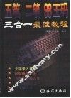 五笔、二笔、98王码三合一最佳教程