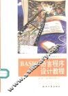 BASIC语言程序设计教程