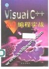 Visual C++ 6.0编程实战
