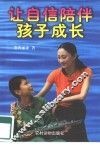 让自信陪伴孩子成长