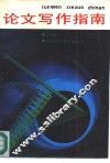 论文写作指南