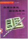 实用计算机综合教科书