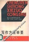 写作方法举要