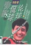 张路侃球论球