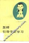 怎样引导子女学习