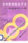 怎样教育独生子女：家庭教育100例