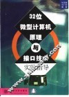 32位微型计算机原理与接口技术实验指导
