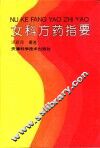 女科方药指要