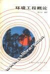 环境工程概论
