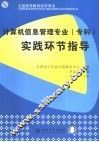计算机信息管理专业（专科）实践环节指导