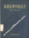 家庭实用中医验方