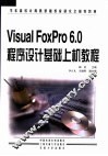Visual FoxPro 6.0程序设计基础上机教程