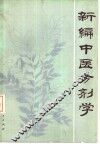 新编中医方剂学