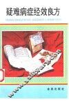 疑难病症经效良方