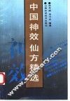 中国神效仙方精选