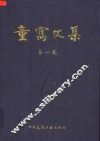 童寯文集  中英文本  第1卷
