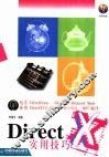DirectX实用技巧