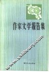 作家文学报告集