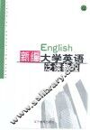 新编大学英语泛读教程  第4册