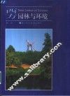 西方园林与环境