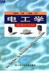 电工学